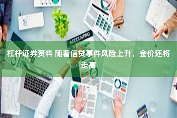 杠杆证券资料 随着信贷事件风险上升，金价还将走高