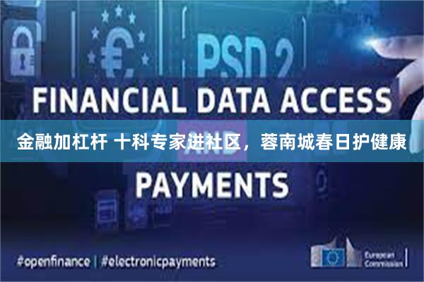 金融加杠杆 十科专家进社区，蓉南城春日护健康