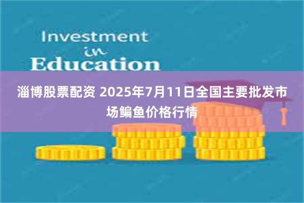 淄博股票配资 2025年7月11日全国主要批发市场鳊鱼价格行情