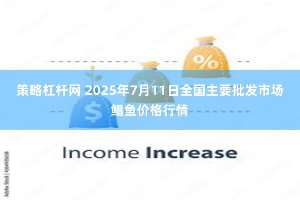 策略杠杆网 2025年7月11日全国主要批发市场鲳鱼价格行情