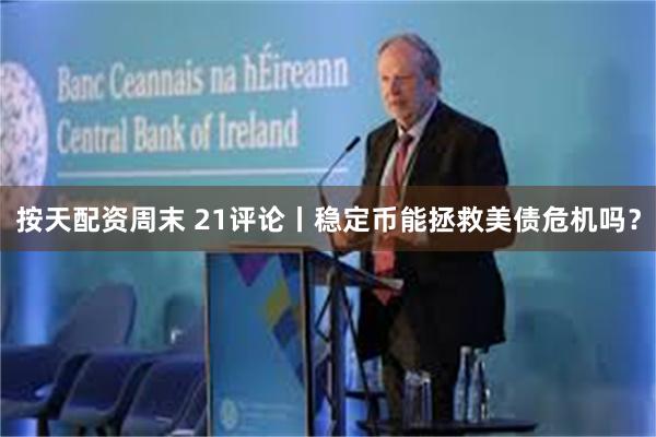 按天配资周末 21评论丨稳定币能拯救美债危机吗？
