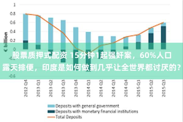 股票质押式配资 15分钟1起强奸案，60%人口露天排便，印度是如何做到几乎让全世界都讨厌的？